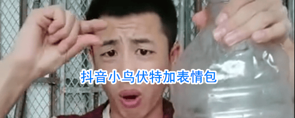 哈拉少表情包 小鸟伏特加表情包