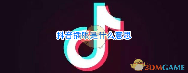 插眼是什么意思什么梗 抖阴插眼是什么意思