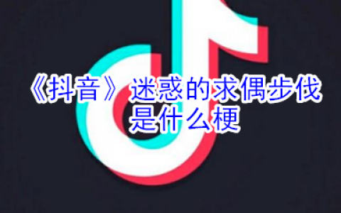 抖阴迷惑的求偶步伐是什么梗 迷惑的求偶步伐是什么意思