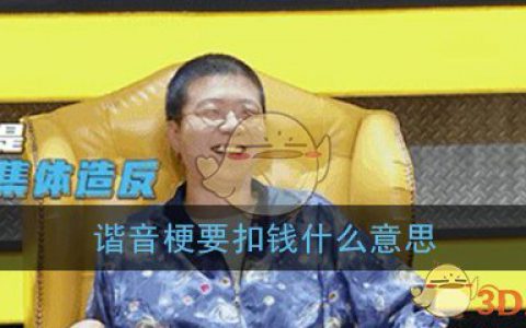 谐音梗要扣钱什么意思 为什么谐音梗要扣钱 梗出处详细介绍