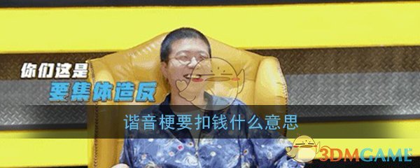谐音梗要扣钱什么意思 为什么谐音梗要扣钱 梗出处详细介绍图