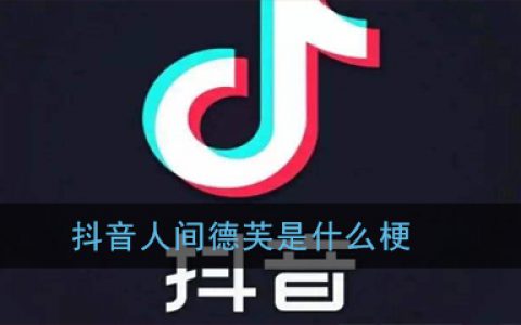 抖阴人间德芙是什么梗 抖阴人间德芙意思出处详解