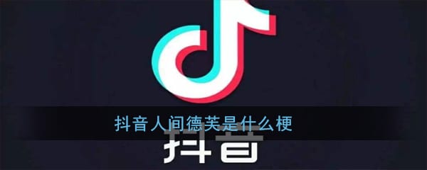 抖阴人间德芙是什么梗 抖阴人间德芙意思出处详解