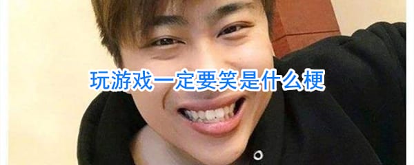 玩游戏一定要笑是什么梗 玩游戏一定要笑着玩什么梗