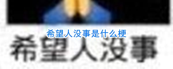 希望人没事是什么梗 希望人没事这个是什么梗