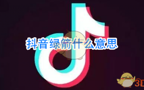 绿箭什么意思 抖阴绿箭什么意思