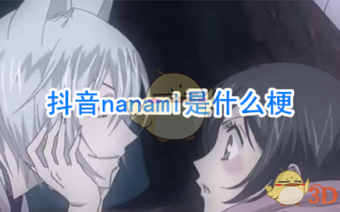 nanami什么意思 娜娜米什么梗