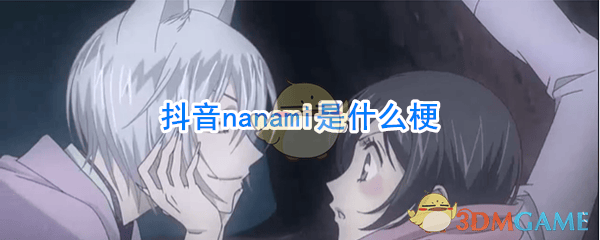 nanami什么意思 娜娜米什么梗