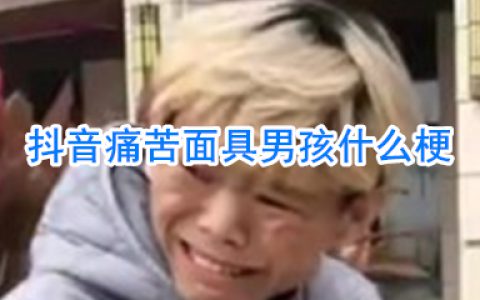 抖阴痛苦面具男孩 痛苦面具男孩是谁