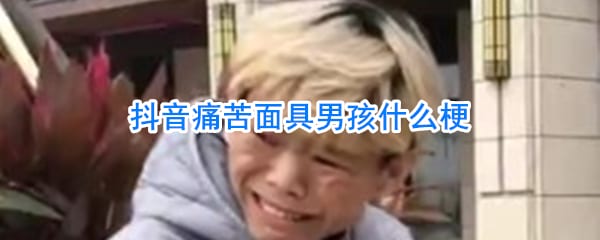 抖阴痛苦面具男孩 痛苦面具男孩是谁