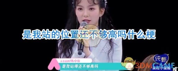 是我站的位置还不够高吗什么梗 是我站的位置还不够高吗什么意思