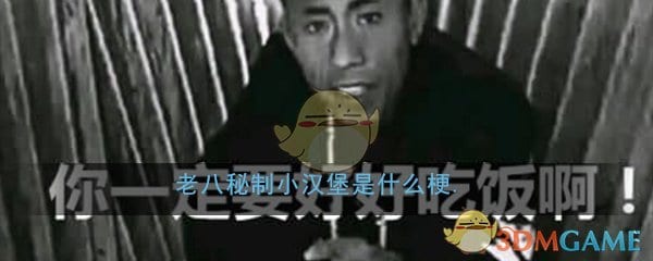 老八秘制小汉堡是什么梗 老八秘制小汉堡下一句意思出处详细介绍