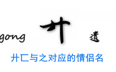 廾匸与之对应的情侣名 廾匸的另一个情侣名