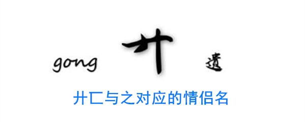 廾匸与之对应的情侣名 廾匸的另一个情侣名