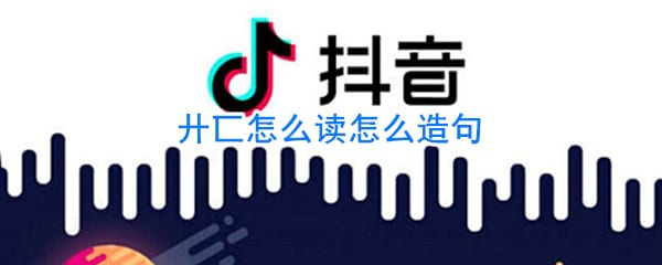 廾匸怎么读怎么造句 廾匸廾匸怎么造句