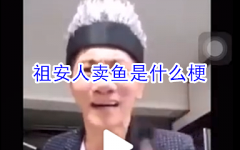 祖安人卖鱼是什么梗 祖安人卖鱼是什么意思