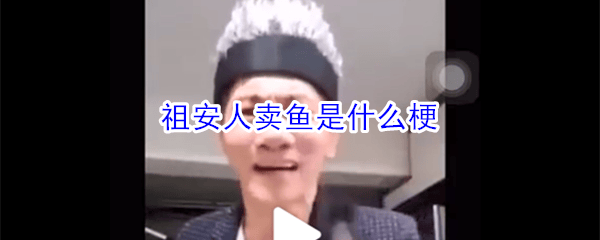 祖安人卖鱼是什么梗 祖安人卖鱼是什么意思