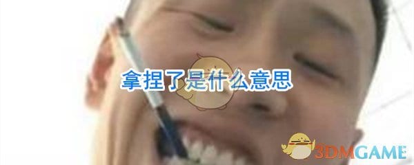 拿捏了是什么意思 拿捏是什么意思网络语言