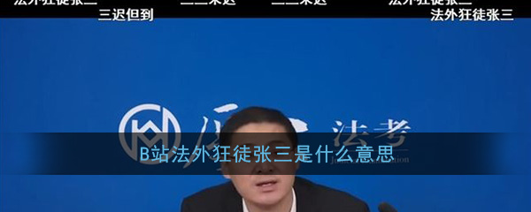 B站法外狂徒张三是什么意思 法外狂徒张三梗意思及出处图 B站法外狂徒张三是什么意思 法外狂徒张三梗意思及出处图