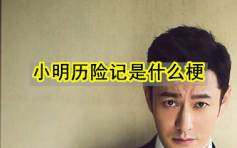 小明历险记是什么梗 小明历险记出处来源