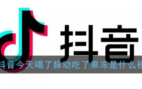 抖阴今天喝了脉动吃了果冻还是忍不住对你心动是什么梗 今天喝了脉动啊原视频