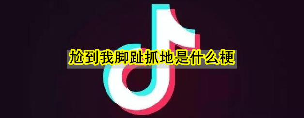 尬到我脚趾抓地是什么意思 尬到我脚趾抓地是什么