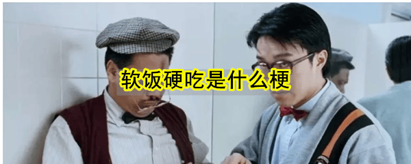 软饭硬吃什么意思 软饭硬吃梗来源
