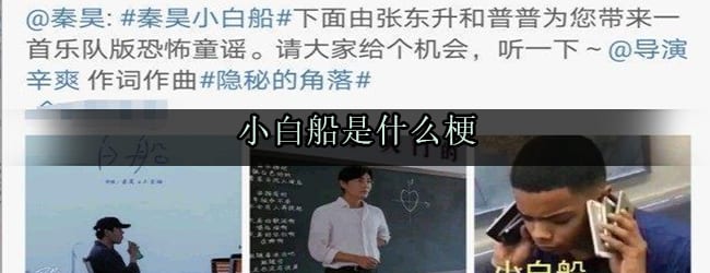 小白船什么梗 小白船为什么恐怖