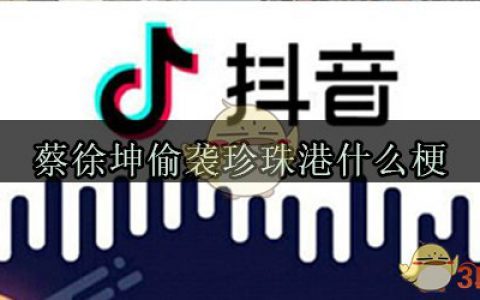 蔡徐坤偷袭珍珠港什么意思 蔡徐坤偷袭珍珠港什么梗