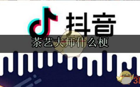 茶艺大师是什么意思 茶艺大师什么梗