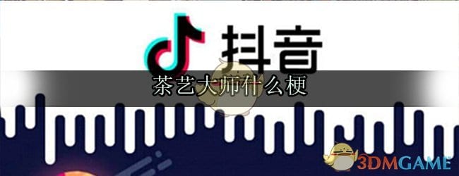 茶艺大师是什么意思 茶艺大师什么梗