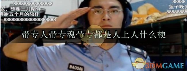 带专人带专魂带专都是人上人什么梗 带专人带专魂带专都是人上人下一句介绍