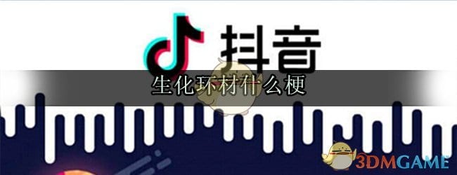 生化环材什么意思 生化环材是什么专业
