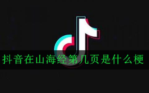 抖阴在山海经第几页是什么梗 出处意思详解