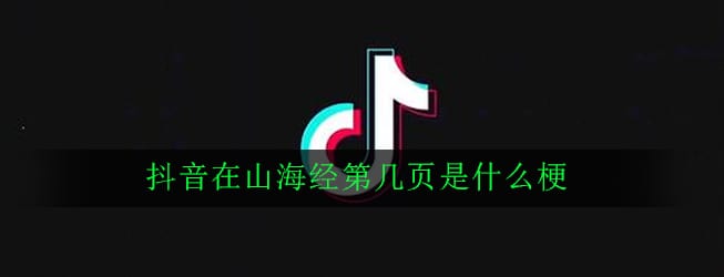 抖阴在山海经第几页是什么梗 出处意思详解