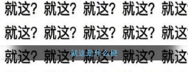 就这是什么梗 就这？含义出处介绍
