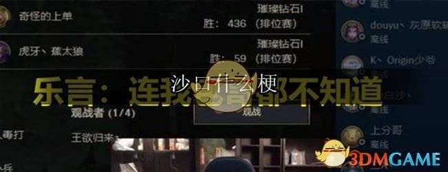 沙口什么梗 沙口意思出处来源