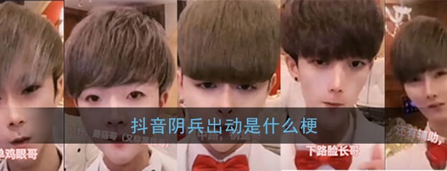 抖阴阴兵出动是什么梗 阴兵出动梗含义出处介绍