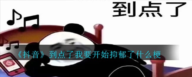 抖阴到点了我要开始抑郁了什么梗 到点了我要开始抑郁了梗意思介绍