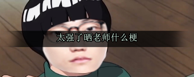 太强了晒老师什么梗 太强了晒老师出处含义来源解释图