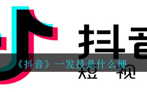 抖阴一发技是什么梗 抖阴一发技梗的意思介绍