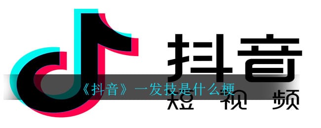抖阴一发技是什么梗 抖阴一发技梗的意思介绍