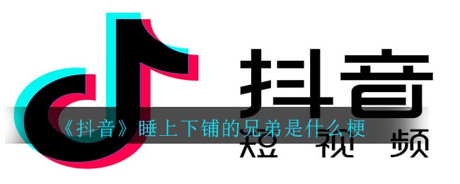 抖阴睡上下铺的兄弟是什么梗 抖阴睡上下铺的兄弟梗意思介绍