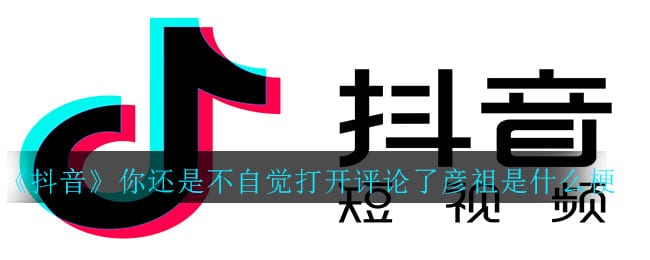 《抖阴》你还是不自觉打开评论了彦祖是什么梗 你还是不自觉打开评论了彦祖梗介绍