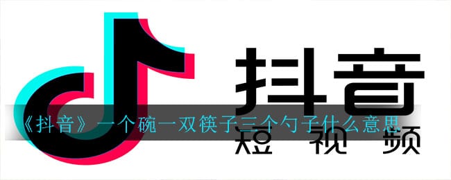 抖阴一个碗一双筷子三个勺子什么意思​ 一个碗一双筷子三个勺子意思介绍