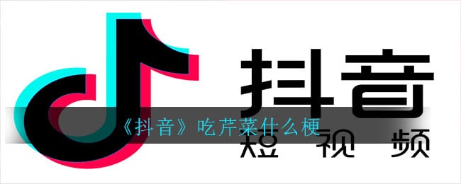 抖阴吃芹菜什么梗 吃芹菜梗意思介绍