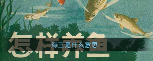 海王是什么意思 网络用语海王是什么梗