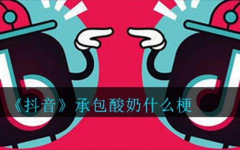 抖阴承包酸奶什么梗 承包酸奶意思介绍