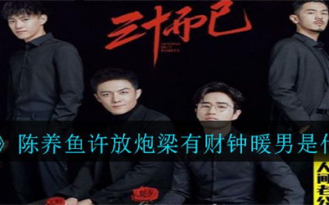 抖阴陈养鱼许放炮梁有财钟暖男是什么梗 陈养鱼许放炮梁有财钟暖男介绍