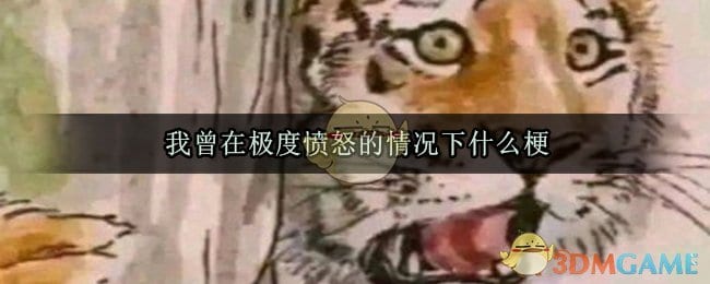 我曾在极度愤怒的情况下是什么梗 我曾在极度愤怒的情况下梗出处来源